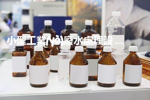 小型工業(yè)廢水處理設(shè)備：環(huán)保新時(shí)代的隱形英雄？